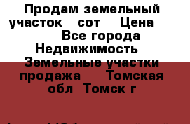 Продам земельный участок 30сот. › Цена ­ 450 - Все города Недвижимость » Земельные участки продажа   . Томская обл.,Томск г.